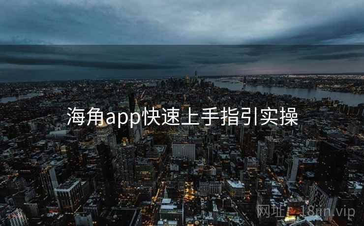 海角app快速上手指引实操 第2张 海角app快速上手指引实操 第2张