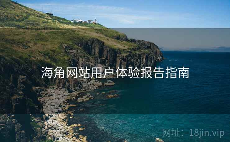 海角网站用户体验报告指南 第1张 海角网站用户体验报告指南 第1张
