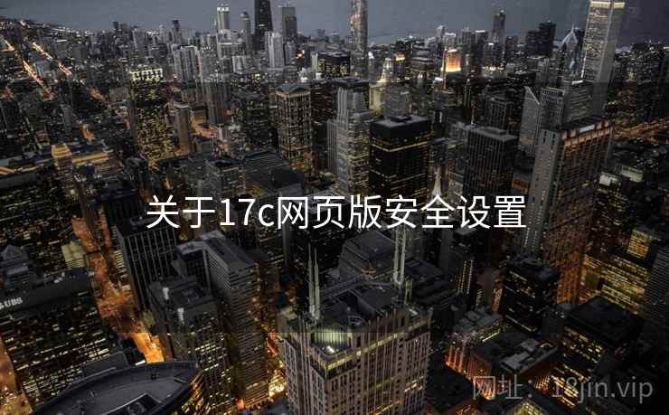 关于17c网页版安全设置 第2张 关于17c网页版安全设置 第2张