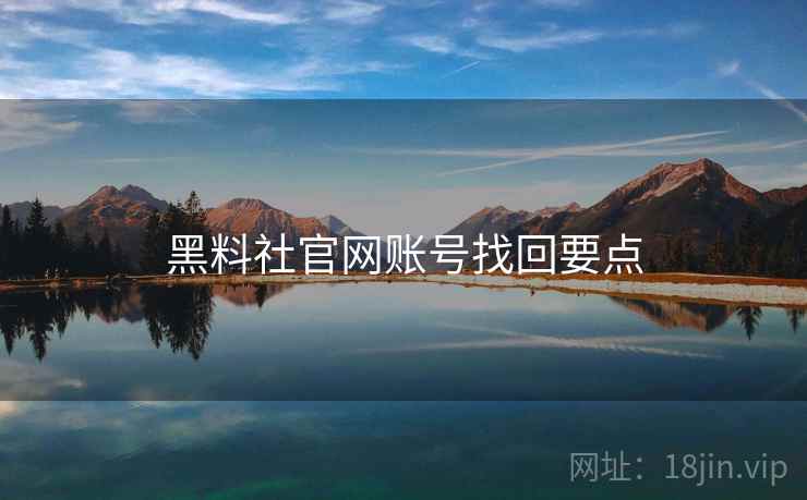 黑料社官网账号找回要点 第2张 黑料社官网账号找回要点 第2张