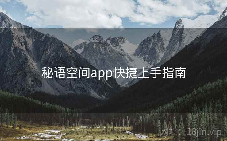 秘语空间app快捷上手指南 第2张 秘语空间app快捷上手指南 第2张