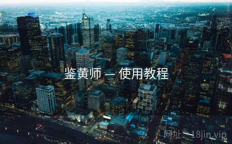 鉴黄师 — 使用教程  第1张