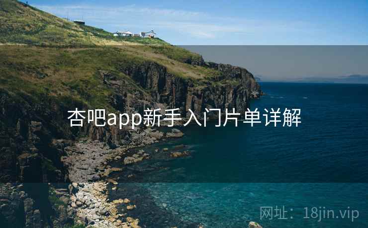 杏吧app新手入门片单详解  第2张