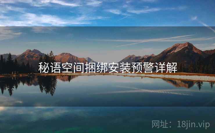 秘语空间捆绑安装预警详解 第2张 秘语空间捆绑安装预警详解 第2张