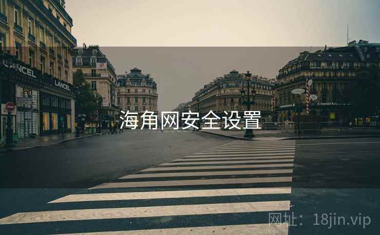 海角网安全设置  第2张