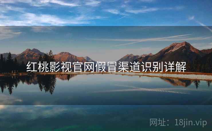 红桃影视官网假冒渠道识别详解 第2张 红桃影视官网假冒渠道识别详解 第2张